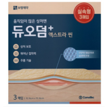 움직임이 많은 상처엔 듀오덤+ 엑스트라 씬 (10.16cm x 10.16cm x 3매입)
