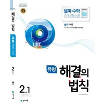 유형 해결의 법칙 셀파 수학 2-1 (2019년용)