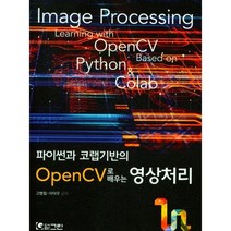 파이썬과 코랩기반의 OpenCV로 배우는 영상처리