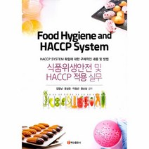 식품위생안전 및 HACCP 적용 실무 HACCP SYSTEM 확립에 대한 구체적인 내용 및 방법, 상품명