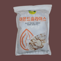 미소한입 슬라이스 아몬드 1kg 견과류 베이커리 베이킹 제과 제빵