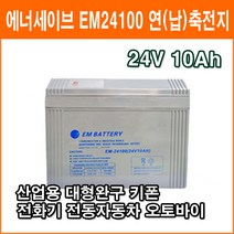 에너세이브 연(납)축전지 EM24100 (24V 10Ah) 키폰 전화기 대형완구 소형완구 전동전동차 계측기 장남감 산업용 무누액배터리, 1개