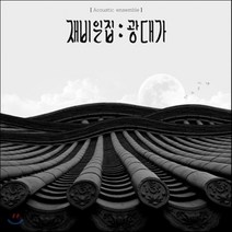 [CD] 어쿠스틱 앙상블 재비 (Acoustic ensemble JEBI) - 재비일집 : 광대가