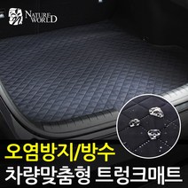 맞춤형 이지슬림 트렁크매트 방수 스크래치 오염방지, 에쿠스(09~12년), 현대, 현대