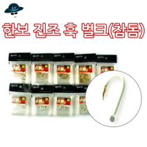 [고선수피싱] 한보진조훅벌크 참돔바늘 참돔훅 진조바늘 낚시바늘 낚싯바늘