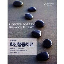 최신행동치료, Cengage Learning, Michael D. Spiegler,David C. Guevremont 공저/강영심,황순영 공역