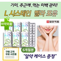 먹는 기미 잡티 얼굴 미백 영양 정 제 토코페롤 시스테인 고함량 50대 60대 피부 주근깨 멜라닌 색소 침착 관리 얼굴 화이트닝 보조 식품 비타민 C 검버섯 L 아스코르브산 리보플라빈