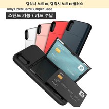 노트10 베타 토니 오픈카드 범퍼 케이스 플러스, 본상품선택, 본상품선택