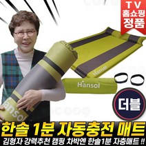 한솔 1분 김형자 에어매트 자동충전 매트 에어 매트리스 캠핑 자충식 1인용 2인용 차박 후기 홈쇼핑 추천 [로코스나인] 자충매트, [로코스나인] 홈쇼핑_매트_더블세트