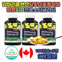 감마리놀렌산 달맞이 꽃 종자유 월경 생리 EPO 캐나다 식물성 달마지꽃 기름 감마리놀레산 비타민E 오메가6 월견 초 여자 여성 20대 30대 50대 피부 달맞이유 불포화지방산 감마리놀렌산달맞이꽃종자유 식약처인정 감마리놀 캡슐 코스트코 영양제