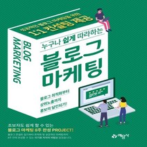 예문사 누구나 쉽게 따라하는 블로그마케팅, 없음