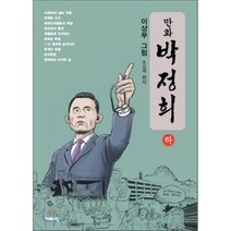 만화 박정희(하), 기파랑, 이상무 그림/조갑제 원저