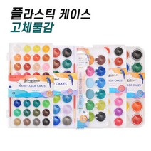 플라스틱케이스 고체물감 인터넷화방 수채물감 세트, 36색