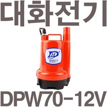 펌프샵 대화전기 DPW70-12V 밧데리용펌프 양어장 선박 수족관 활어차량 급배수 수중모터 DPW80-12볼트, DPW70-12V(배터리용)