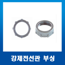 부싱 붓싱 42mm(1개) 강제전선관 스틸파이프 붓싱, 강제전선관 부싱28mm-1개