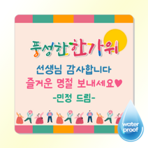 [3시이전 오늘출고] 편지지 메모지 스티커 문구변경 맞춤제작 광택 방수, 정사각65mm(12매), 사각7