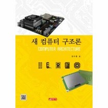 새 컴퓨터 구조론, 상품명
