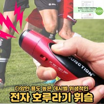 전자호루라기 축구 야구 달리기 농구 심판 운동경기 체육 누르는 호루라기 호신용 훈련용 교육용 교통정리용 경비용 125데시벨 1박2일 휘슬[호&준 썸팅스토어], 빨강, 1개