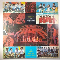 (중고LP)(인테리어용 디피용) 제1회 해변가요제. 여름 징검다리. 구름과 나 블랙 테트라 1978년 발매 (자켓 닳음 파손 있음. 음반 양면 첫곡 휨있어 재생 불가)