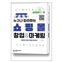 누구나 따라하는 쇼핑몰 창업 & 마케팅, 디지털북스