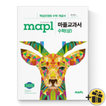 (GIFT+) 마플 교과서 수학 상 (2023년) 고1