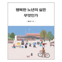 행복한 노년의 삶은 무엇인가 (마스크제공)