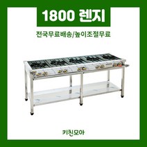 1800 간택기 업소용 간텍기 간데기 영업용 식당용가스렌지 5구렌지 (일반/시그마/블루탑/스텐탑), 일반렌지, 1800 양열렌지, LPG