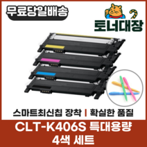삼성 CLT-K406S 4색세트 특대용량 최신칩 재생토너 CLP360 364 365 CLX3300 3304 SLC462W C463 사은품지급, 4색세트 x 1