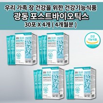 온 가족 장 건강 이산화규소없는 유산균 갈락토올리고당 프락토올리고당 판토텐산 아연 면역 기능 락토바실러스 람노스 포스트 프리 바이오틱스 광동 유산균 19종 함유 영양제 30포, 4개