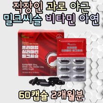 남편 간 건강 밀크씨슬 간기능 개선제 추천 비타민B군 밀크시슬 단백질 아미노산 실리마린 유기과일혼합분말 대두레시틴 남자 여자 대학생 보조제 간피로 식약처인증 선물 직장인 야근 과로 회식 간건강