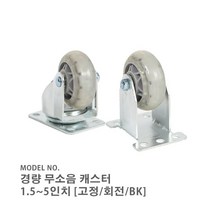 알지캐스터 무소음캐스터 인라인바퀴 1.5인치 2인치 2.5인치 3인치 4인치 5인치 고정 회전 브레이크 캐스터