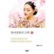 한여름 밤의 고백 - 상
