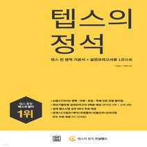 새책-스테이책터 [텝스의 정석] -텝스 전 영역 기본서n실전 모의고사를 1권으로 뉴텝스(TEPS) 청해·어휘·문법·독해 모든, 텝스의 정석