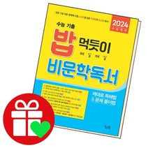밥 먹듯이 매일매일 비문학 독서, 없음