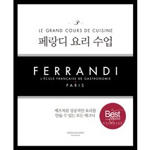 페랑디 요리 수업:셰프처럼 성공적인 요리를 만들 수 있는 모든 테크닉, 시트롱마카롱