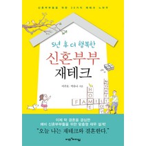 5년 후 더 행복한 신혼부부 재테크:신혼부부들을 위한 30가지 재테크 노하우, 비전과리더십, 이주호, 박유나