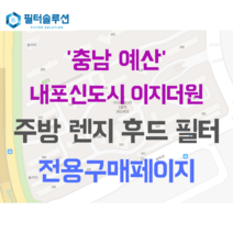 [호환][필터솔루션] 충청남도 예산군 삽교읍 수암천로 11 내포신도시이지더원 아파트 주방 렌지후드 필터, 29평