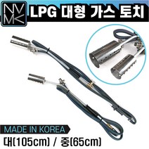 노바마켓 대형 LPG 가스토치 줄토치 불대토치 점화기 산업용 농업용 가정용, 2. LPG 가스토치(불대)-중(65cm)
