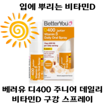 [본사정품] 입에 쉽게 뿌려 섭취하는 베러유 주니어 비타민D 구강 스프레이 1개