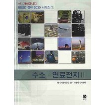 수소 연료전지 2, 북스힐, 에너지관리공단 신·재생에너지센터 저