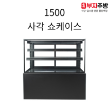 유니크 1500 제과 사각 쇼케이스 업소용 간냉식 디지털 내부스텐 카페 디저트 반찬, 앞문
