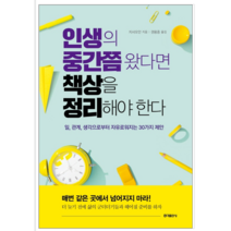 인생의 중간쯤 왔다면 책상을 정리해야 한다 - 자기계발