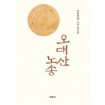 오대산 노송