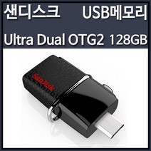 샌디스크 ULTRA DUAL OTG2 128GB OTG 블랙 (슬라이드형)
