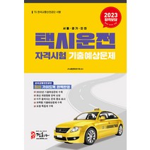 정훈사 택시운전자격시험 기출예상문제집 : 서울.경기 인천 (8절) 2023