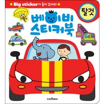 베이비 스티커북: 탈것:Big sticker가 들어 있어요!, 스마트베어