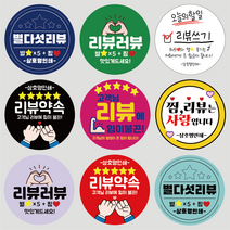 리뷰 스티커 원형 서비스 스티커 배달 스티커 1000매, 연분홍, 리뷰04
