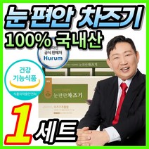 [ 100% 국내산 ] 이경제 눈편안 차즈기 결명자 홍경천 구기자 산수유 천궁 추출물 효능 침침한 눈부심 눈 충혈 이물감 노화 피로 개선 건강 관리 도움 루테올린 배당체 정품, 1세트 / 90포