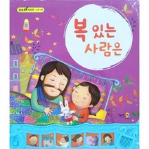 (키즈위드) 복있는 사람은 (사운드북)