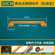 계단 난간 스틸 안전바 난간대 욕실 낙하 방지 장애인용 미끄럼 화장실 스테인리스, [03] 50 cm yellow